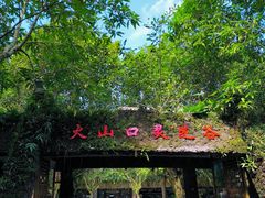-海口火山口国家地质公园