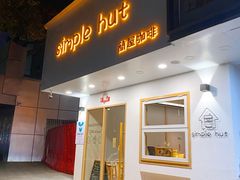 门面-simple hut简屋咖啡
