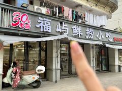 -福屿鲜捞小吃·捞化(福屿总店)
