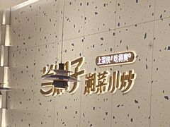 -兰湘子·湘菜小炒(南京江宁万达店)