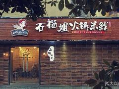 -石榴姐•山城小馆(创始店)