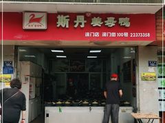 门面-斯丹姜母鸭·古法干香(涂门街总店)