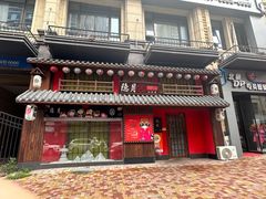 -隐月· 㐂和食屋(芝罘万达公馆店)