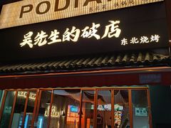 -小吴先生的店·东北烧烤(林科大店)