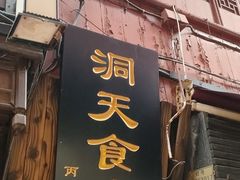 -洞天食府(北大街店)