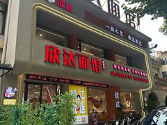 -欣达面馆(天桥支路店)