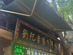 -刘纪孝腊牛羊肉(北广济街店)