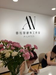 -AN普拉提女子健身工作室