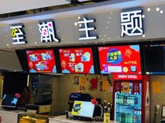-至潮影城(庆春路锦和大厦店)