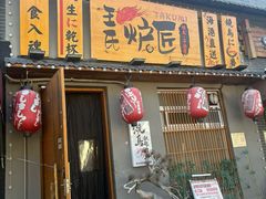 -王氏炉匠·烧鸟放题自助(三里屯店)