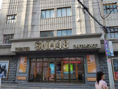 -SNH48星梦剧院