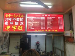 -王中王刨冰