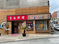 门面-宫谷创作料理(大拇指广场店)