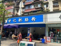 -甘记肥肠粉(马鞍北路店)