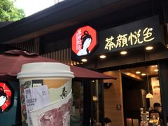 -茶颜悦色(岳麓山顶店)