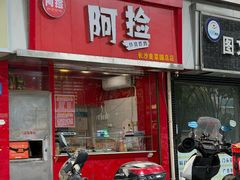 -阿捡忭京炸鸡(长沙韭菜园总店)