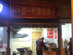 门面-邓记新一代糖油果子(四川煤管局供销公司职工宿舍店)