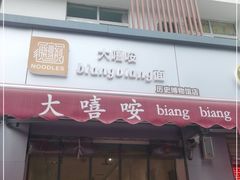 门面-大嘻咹biangbiang面(历史博物馆店)