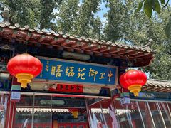 -中卫御苑福膳·养生局(圆明园店)