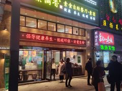 门面-素满香·食养自助(建邺万达店)