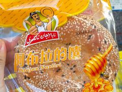 -阿布拉的馕(西北路店)