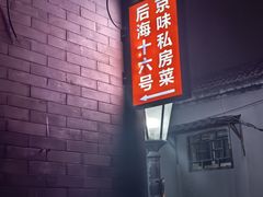-后海16号·北京私房菜