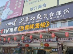门面-巽寮印象美食部落餐厅·海鲜·地方特色菜(惠州体验店)