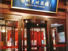 -眉州东坡(民族园店)