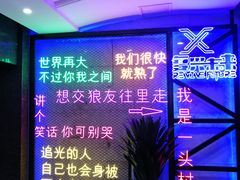 -复兴未来·轰趴空间(泰富百货店)