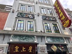-皇上皇腊味店(下九路店)