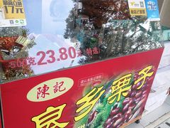 门面-陈记栗子(长宁路店)