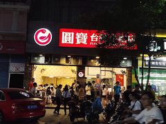 门面-圆宝台湾小吃(迎津街店)