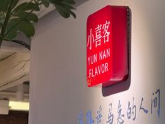 -小喜客·云南特色菜(纳西庭院店)
