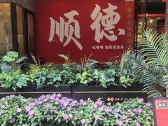 -金系·顺德啫鸡大王(创意产业园店)