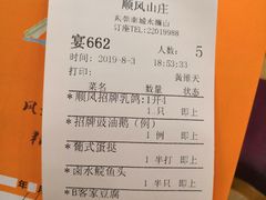 账单-顺风山庄(水濂山店)