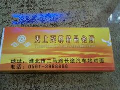 -天上至尊精品休闲会所