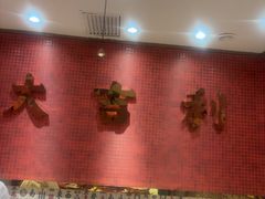 -大吉利·潮汕鲜牛肉火锅(西安店)