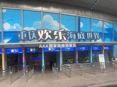 -重庆欢乐海底世界