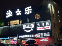 -渔文乐·海鲜大排档(壹品总店)