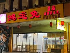 -鸿运兔·手撕烤兔(天府广场店)