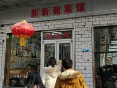 门面-新新湘菜馆(新中街二条店)
