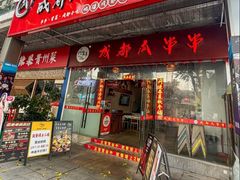 -成都瓜串串(华强北店)