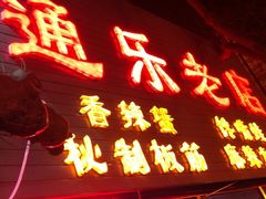 iphone_upload_pic-通乐簋街小龙虾(老店)