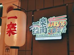-火影忍者一乐拉面(环球港店)