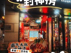 -霸气大叔干锅鸭头·龙虾烧烤·川菜·赛事直播(三里屯店)