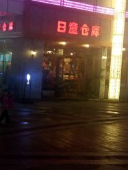 -日童仓库(恒茂梦时代广场店)