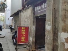 门面-新越南小卷粉