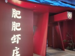 -肥肥虾庄·金牌油焖大虾(杨园滨江时代walk店)
