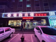 -春明狗肉馆(经开一区店)