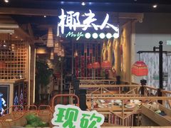 门面-椰夫人·养生椰子鸡(金沙洲永旺店)